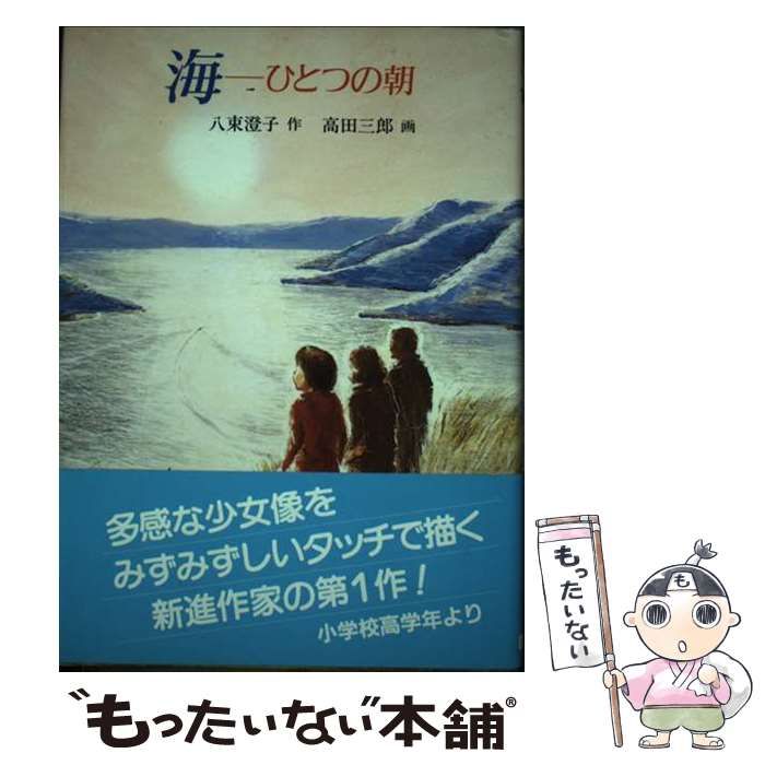 中古】 海 ひとつの朝 （現代の創作児童文学） / 八束 澄子