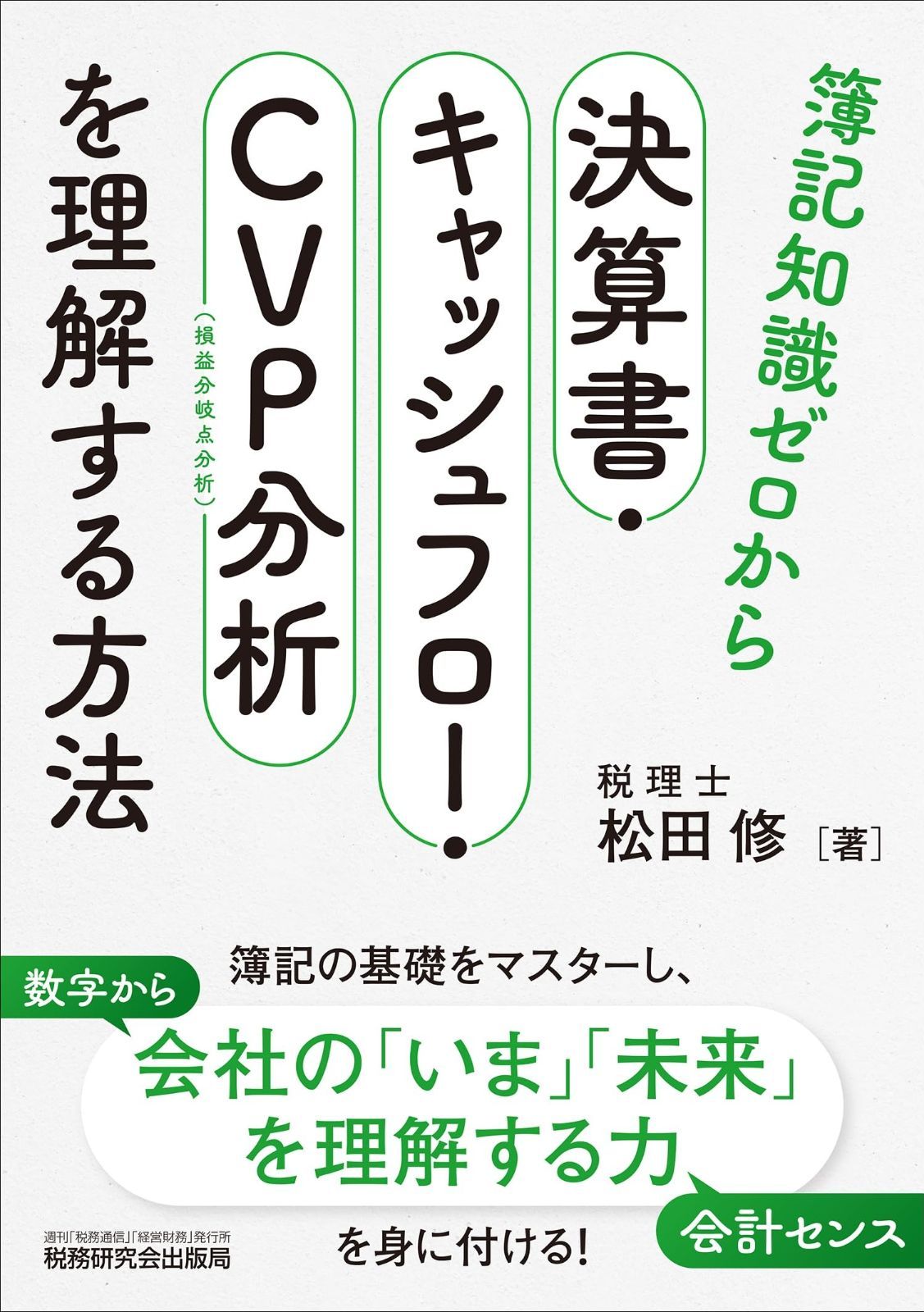 簿記知識ゼロから決算書 キャッシュフロー CVP分析を理解する方法