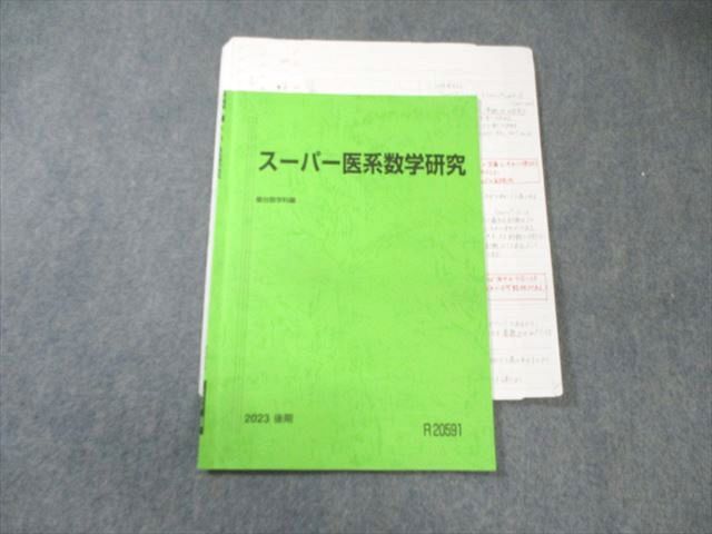 駿台 スーパー医系数学研究 テキスト【書き込み無し】 2023 後期