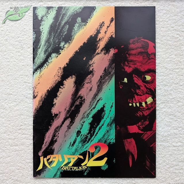 バタリアン 2 映画パンフレット 洋画☆桃T 1987年 ゾンビ・ガス