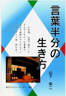  言葉半分の生き方 その他