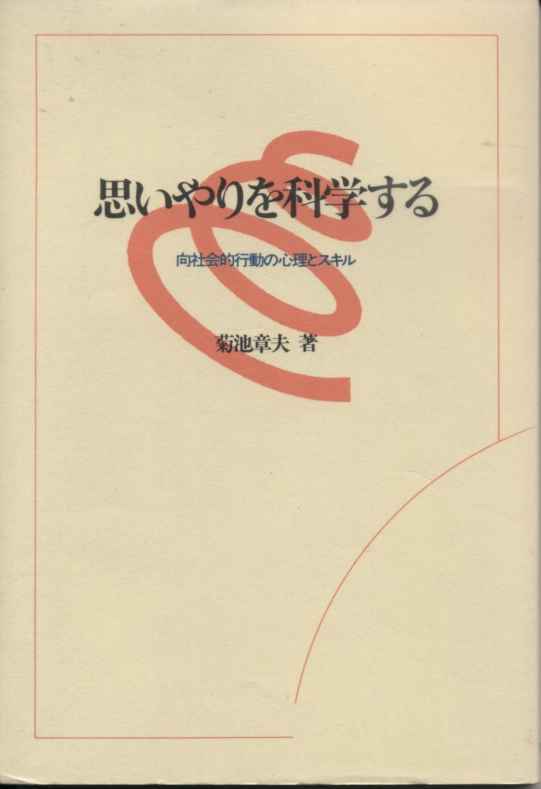 思いやりを科学する 向社会的行動の心理とスキル