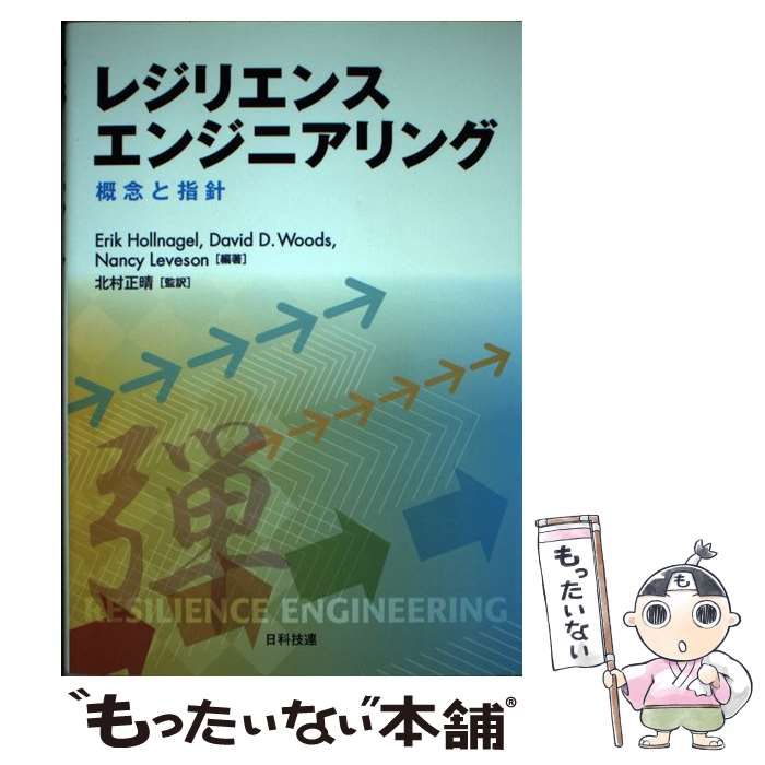 【中古】 レジリエンスエンジニアリング 概念と指針 / Erik Hollnagel  David D.Woods  Nancy Leveson、北村正晴 / 日科技連出版社