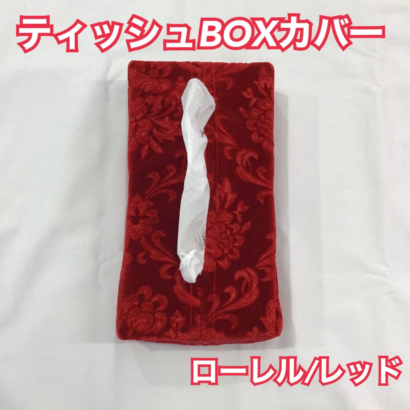 ティッシュBOXカバー《ローレル/レッド》