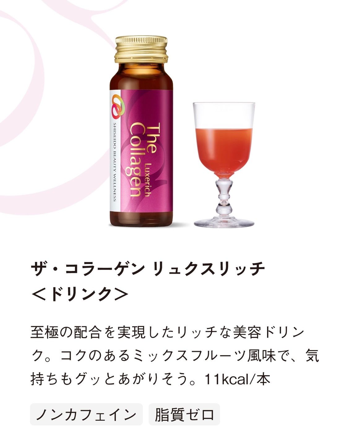  ザ コラーゲン リュクスリッチドリンク 30本 資生堂 栄養ドリンク 美容健康飲料 健康飲料
