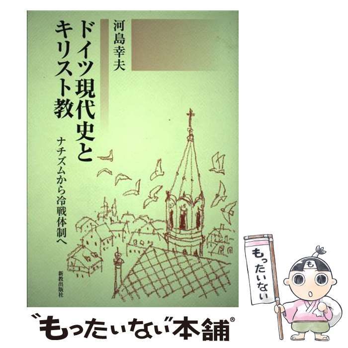 中古】 ドイツ現代史とキリスト教 ナチズムから冷戦体制へ
