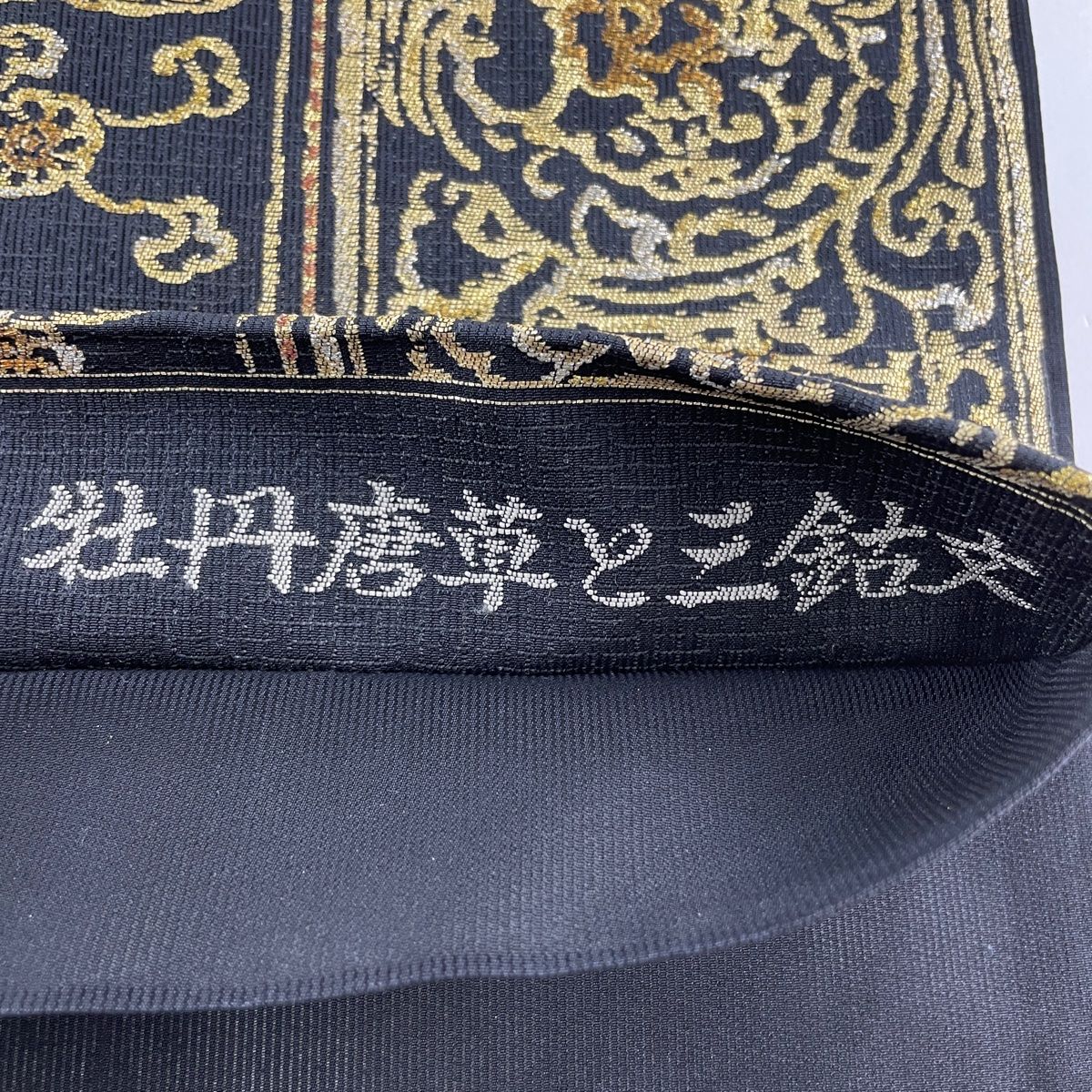 袋帯 美品 秀品 牡丹唐草と三鈷文 華文 花唐草 箔 黒 六通 正絹