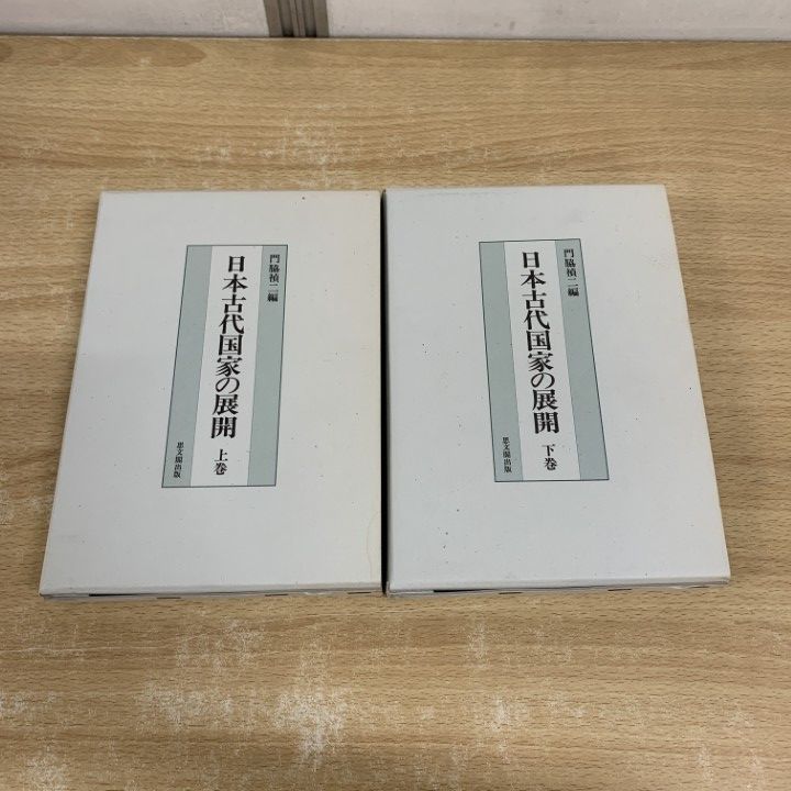 ▲01)【同梱不可】日本古代国家の展開 上・下巻 2冊セット//門脇禎二/思文閣出版/1995年/A △01)【同梱不可】日本古代国家の展開 上・下巻 2冊セット//門脇
