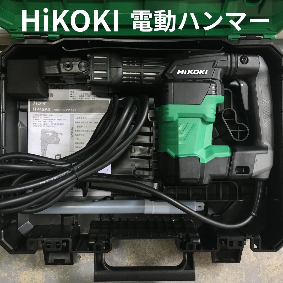 電動ハンマー H41SA3 ケース・ハンドルセット HiKOKI(ハイコーキ