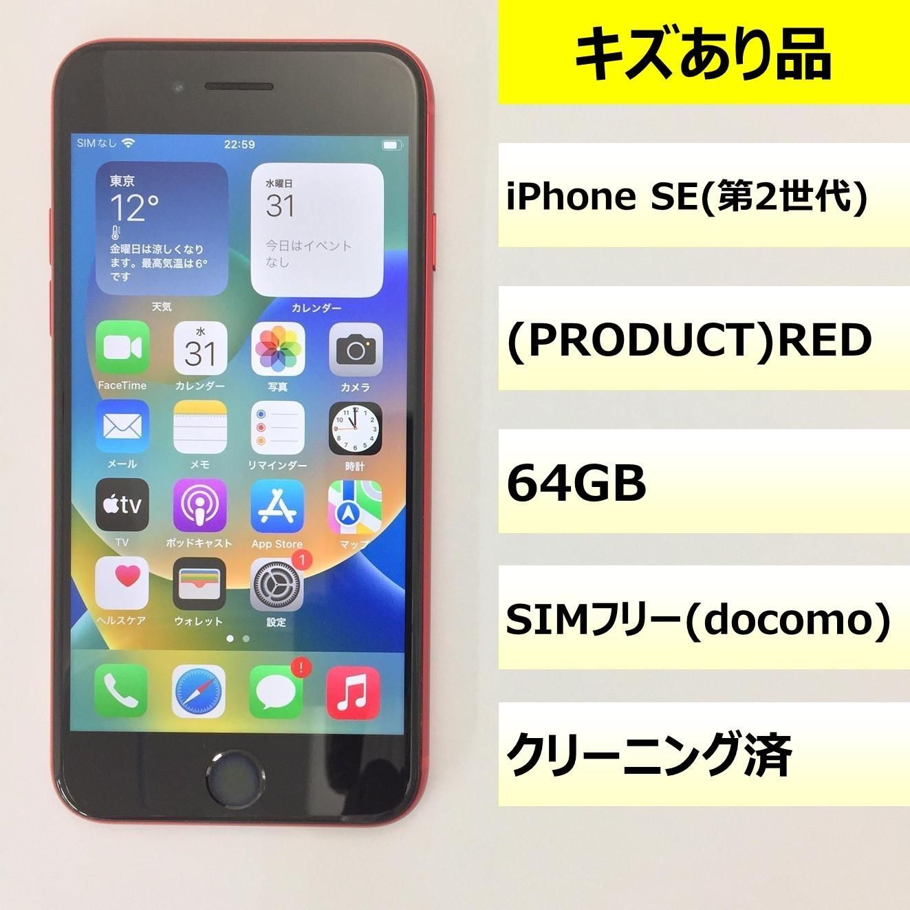 【キズあり品】iPhone SE（第2世代）/351010644971347