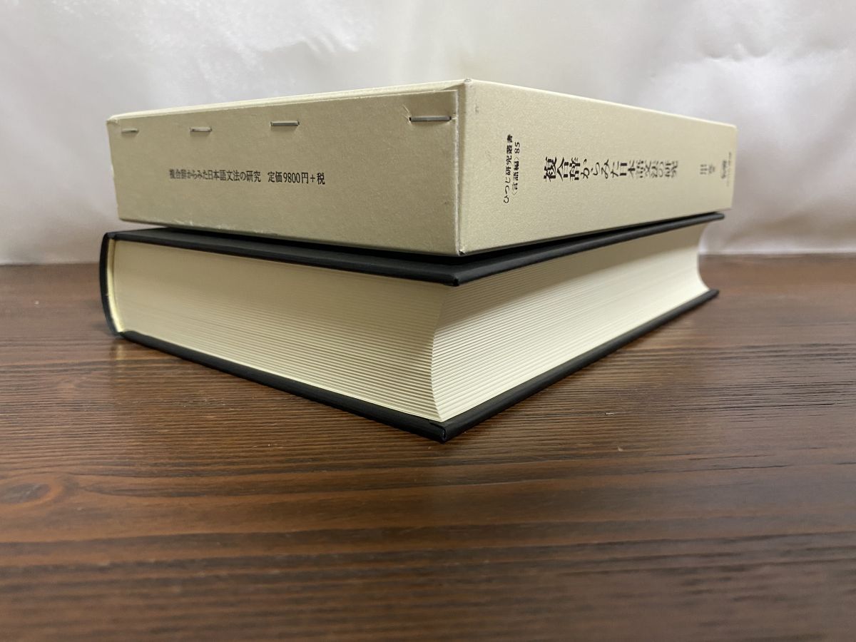 複合辞からみた日本語文法の研究/ひつじ書房/田中寛（ペーパーバック） 複合辞からみた日本語文法の研究 ひつじ研究叢書 言語編 第 85巻
