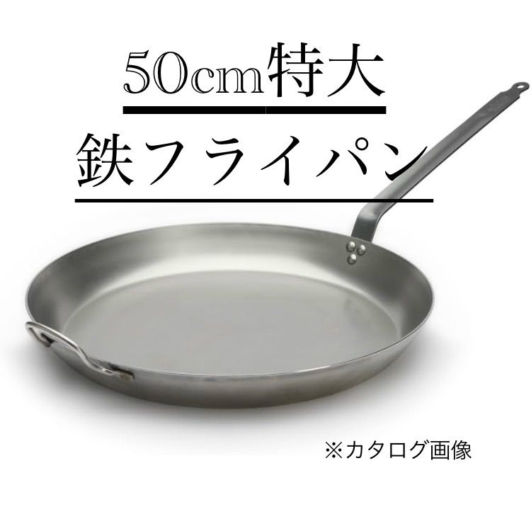 デバイヤー de Buyer 鉄 フライパン 5110 50cm 特大サイズ