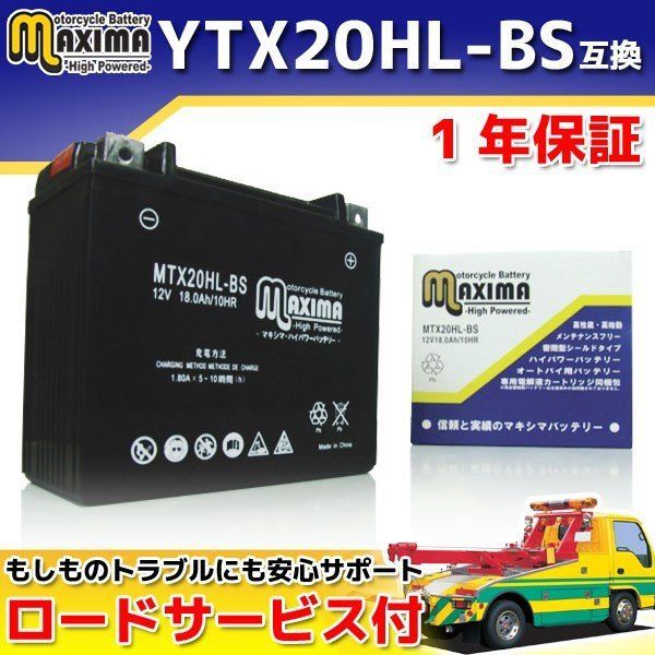 選べる  液入れ初期充電  YTX20HL-BS/65989-97A/65989-90B互換  バイク  バッテリー  MTX20HL-BS  1年保証  MFバッテリー  メンテナンスフリー  密閉式  シールド式
