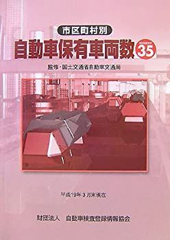 中古】 市区町村別自動車保有車両数 No.35 平成19年3月末