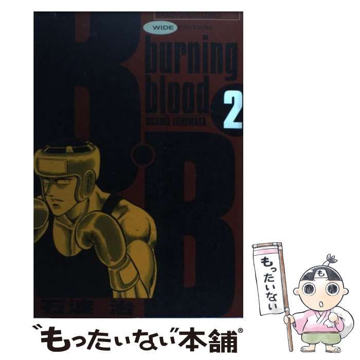 中古】 B.B burning blood 2 (少年サンデーコミックスワイド版) / 石渡 ...