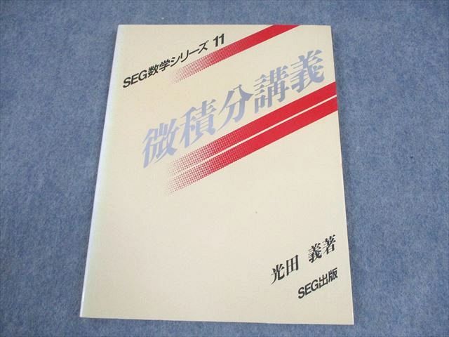 SEG出版 SEG数学シリーズ11 微積分講義【絶版・希少本】 状態良い 書き込みなし 1994 光田義 009m6D SEG出版 SEG数学シリーズ11 微積分講義【絶版・希少本】 状態