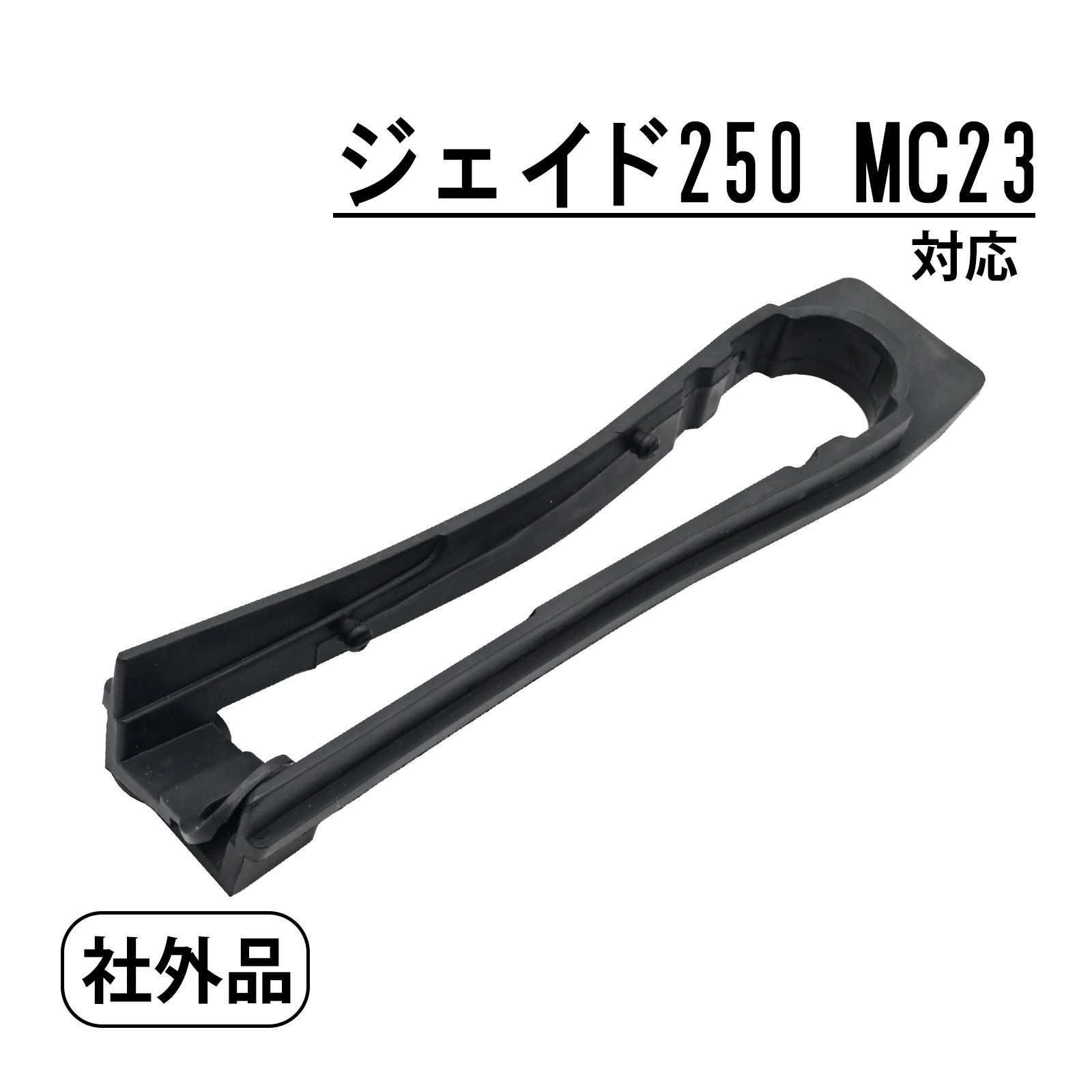 ジェイド250 MC23 対応 チェーンスライダー チェーン スライダー バイク パーツ カスタム パーツ スイングアーム 保護 防傷 交換
