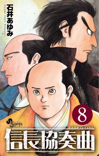 信長協奏曲 (8) (ゲッサン少年サンデーコミックス)／石井 あゆみ