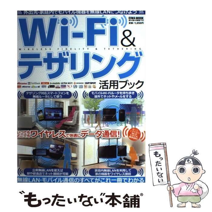 【中古】 ＷｉーＦｉ＆テザリング活用ブック いつでもどこでもワイヤレスで快適にデータ通信！/英和出版社 中古】 WiーFi＆テザリング活用ブック いつでもどこでも