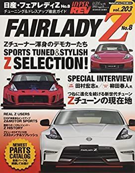 【中古】 ハイパーレブ Vol.203 日産フェアレディZ No.8 (ニューズムック)