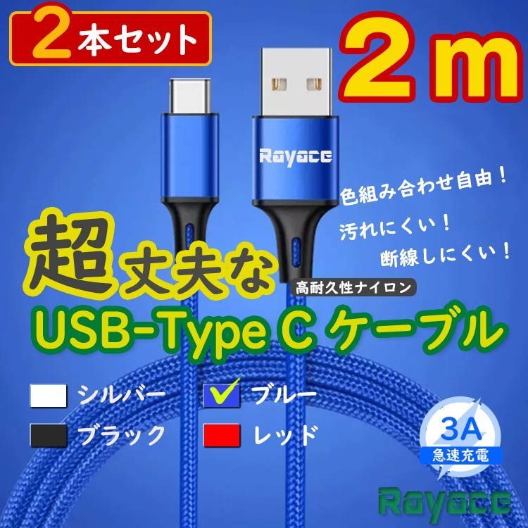 2本青 2m タイプCケーブル android 充電器 TypeC iPhone15 <uF> - メルカリ