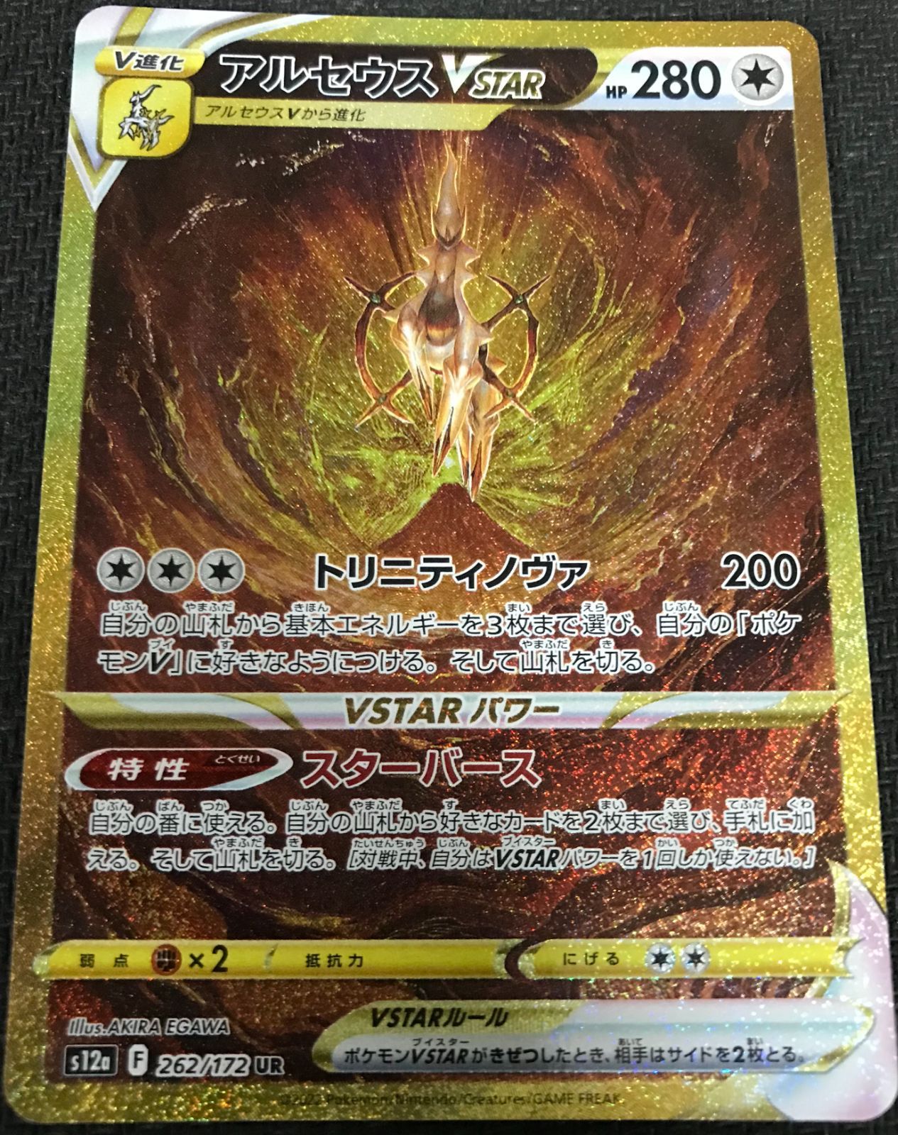 ポケモン - ポケモンカードV STARユニバース　アルセウスUR アルセウスVSTAR【UR】{262/172}