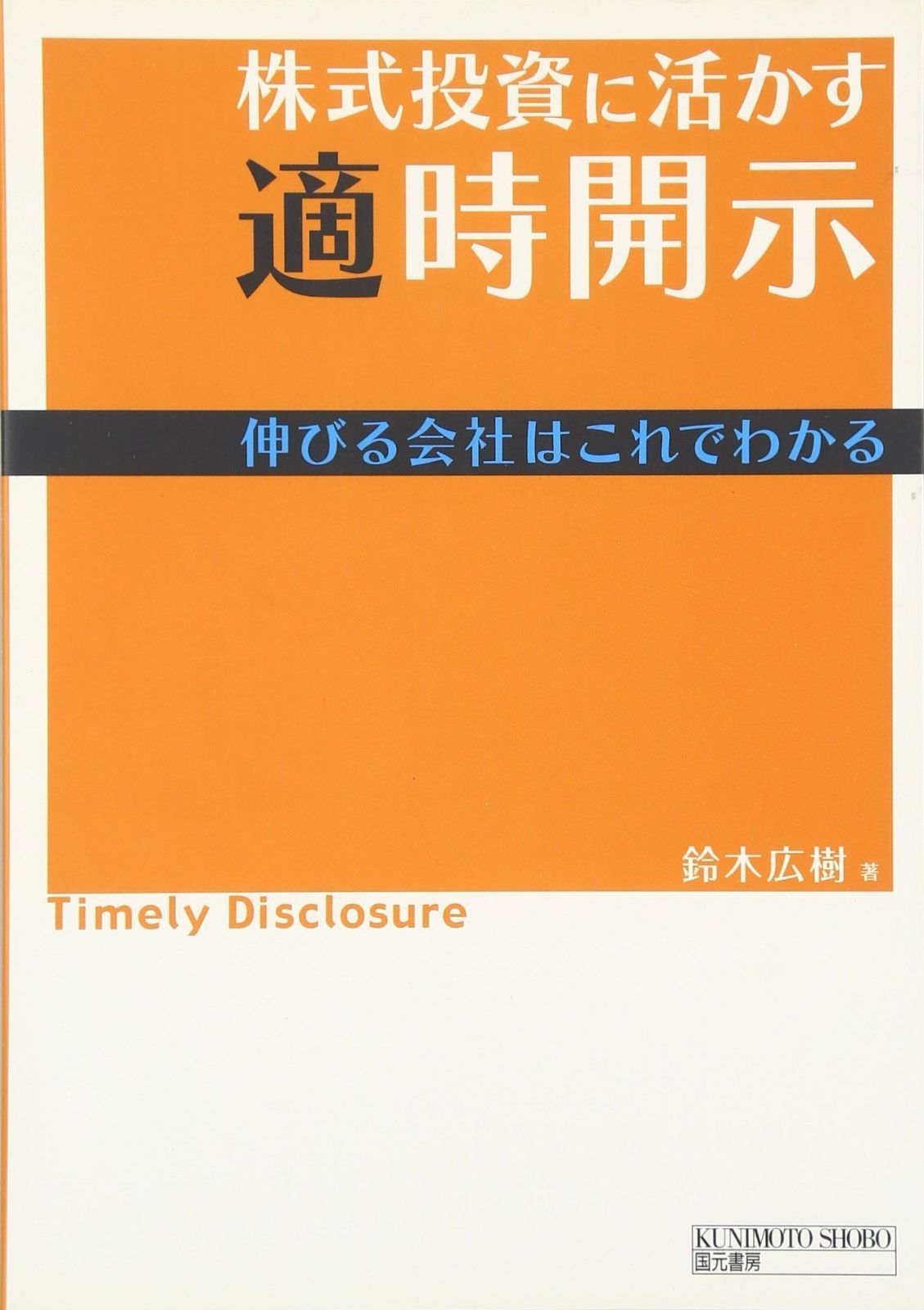 株式投資に活かす適時開示―伸びる会社はこれでわかる