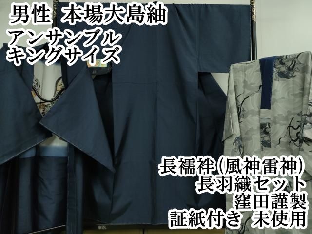 平和屋本店 上 男性 本場大島紬 アンサンブル キングサイズ 長襦袢 風神雷神 長羽織セット 窪田謹製 証紙付き DZAB0415kh5