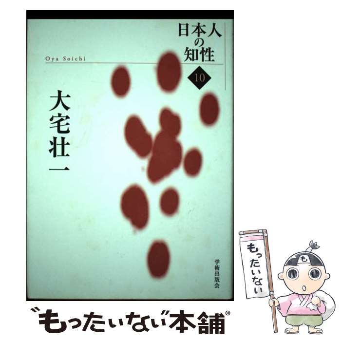 【中古】 日本人の知性 10 大宅壮一 / 学術出版会 / 学術出版会