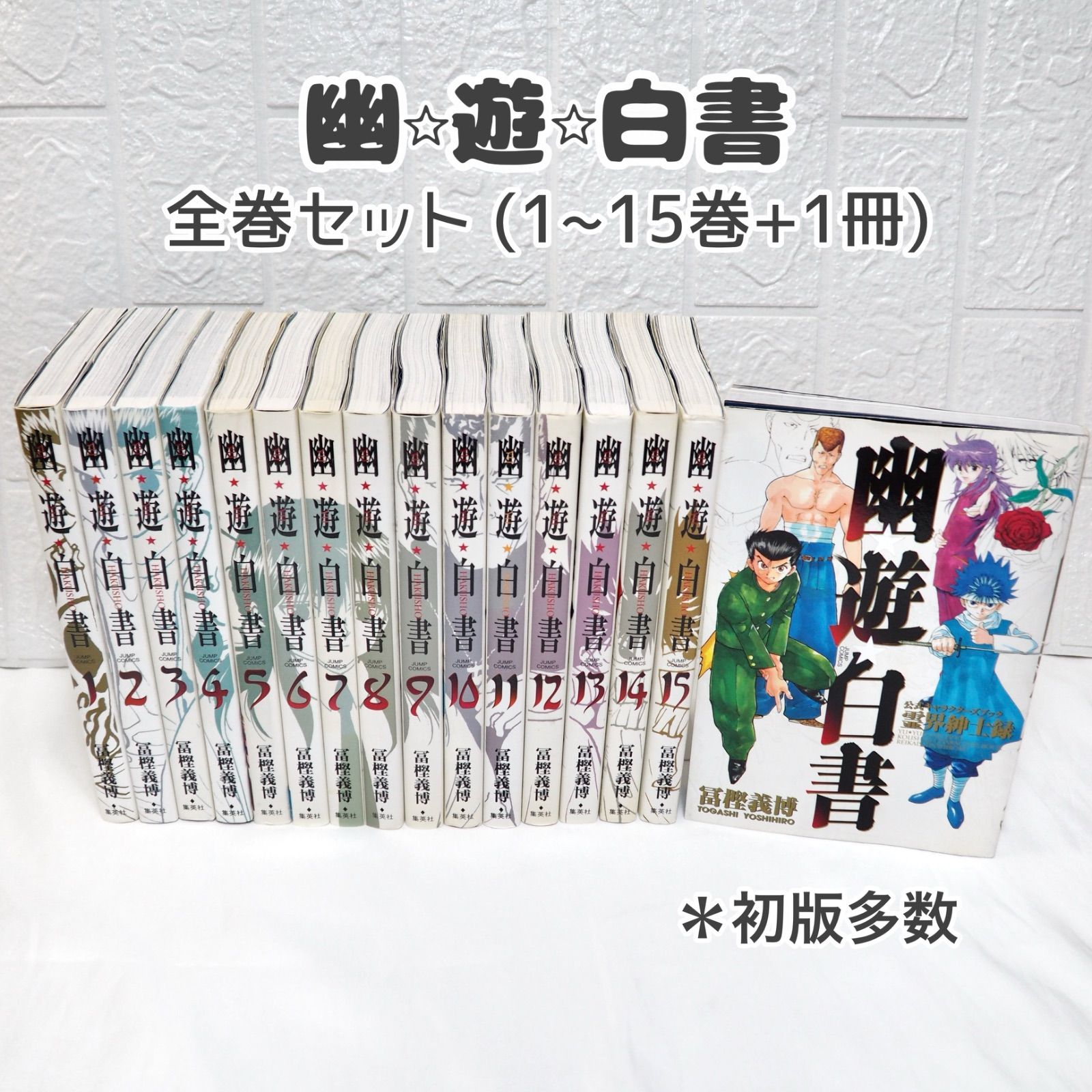 幽遊白書 完全版 全巻（1~15巻+公式キャラクターズブック