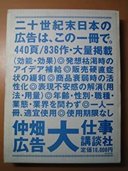 【中古】 仲畑広告大仕事