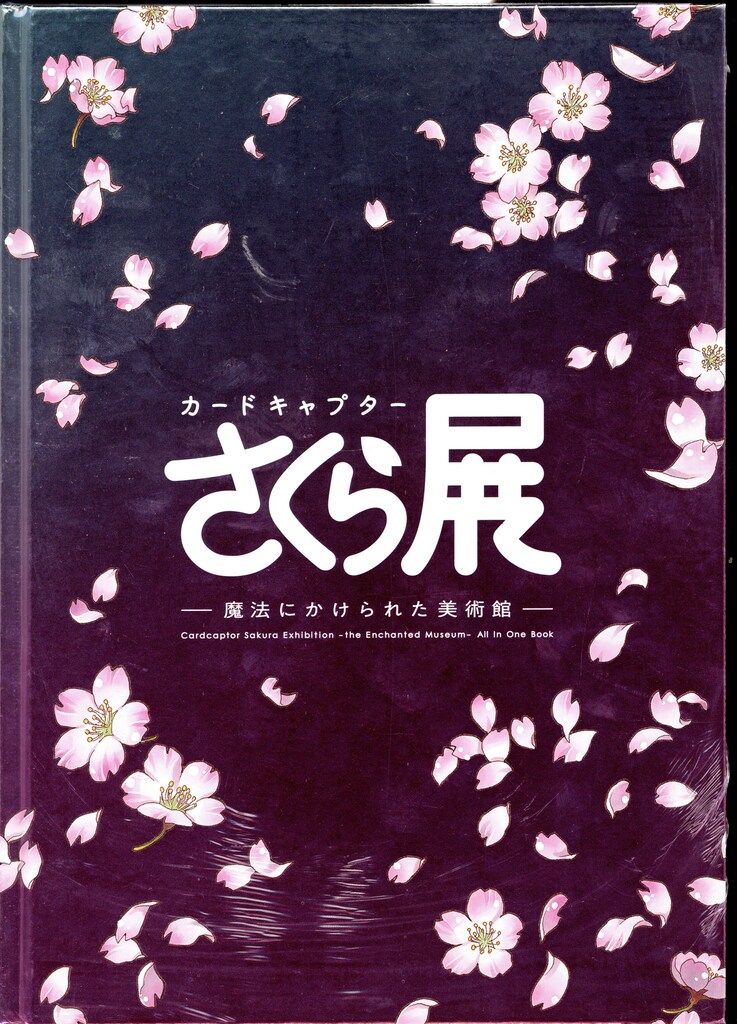 カードキャプターさくら展 オールインワンブック 図録 CLAMP