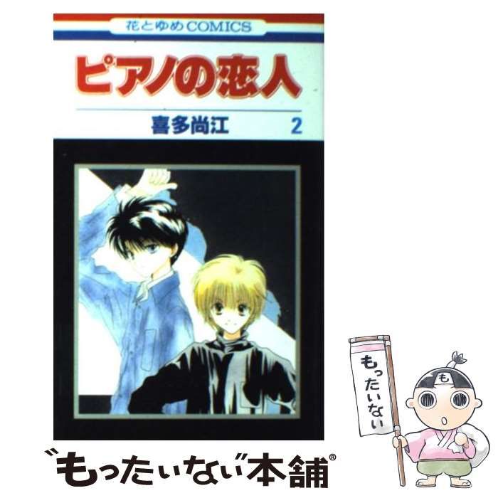 中古】 ピアノの恋人 2 (花とゆめコミックス) / 喜多 尚江 / 白泉社  