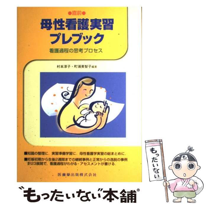 直前母性看護実習プレブック 看護過程の思考プロセス - 健康・医学