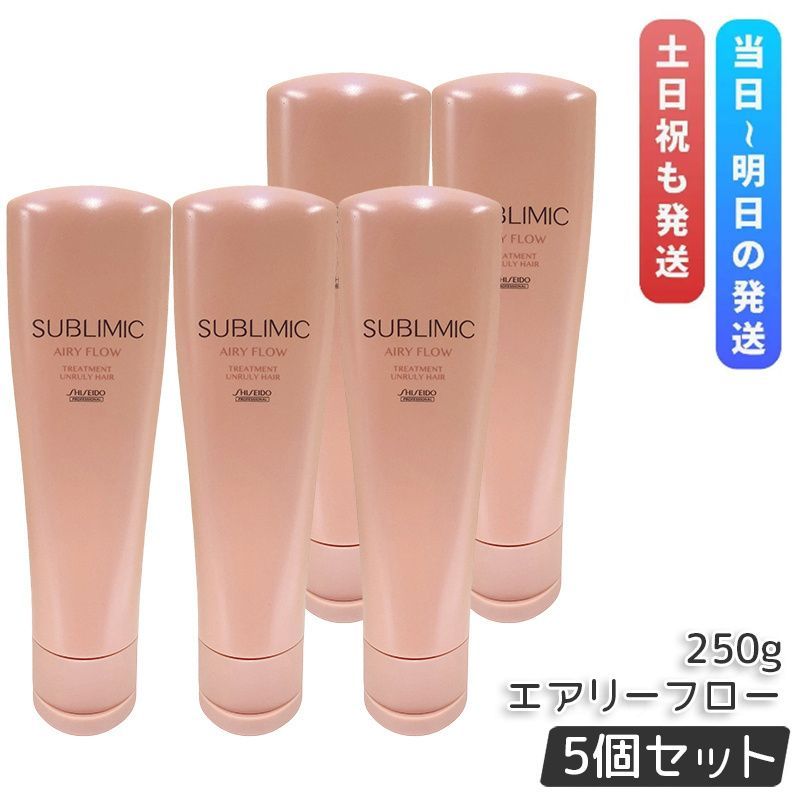 資生堂 サブリミック エアリーフロー トリートメント 250g 5個セット くせ毛 まとまりにくい髪 SHISEIDO SUBLIMIC AIRY FLOW トリートメント h