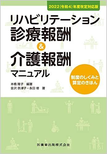 2022(令和4)年度改定対応版 リハビリテーション診療報酬u0026介護報酬マニュアル 制度のしくみと算定のきほん 本橋 隆子、 金沢 奈津子; 永田 修