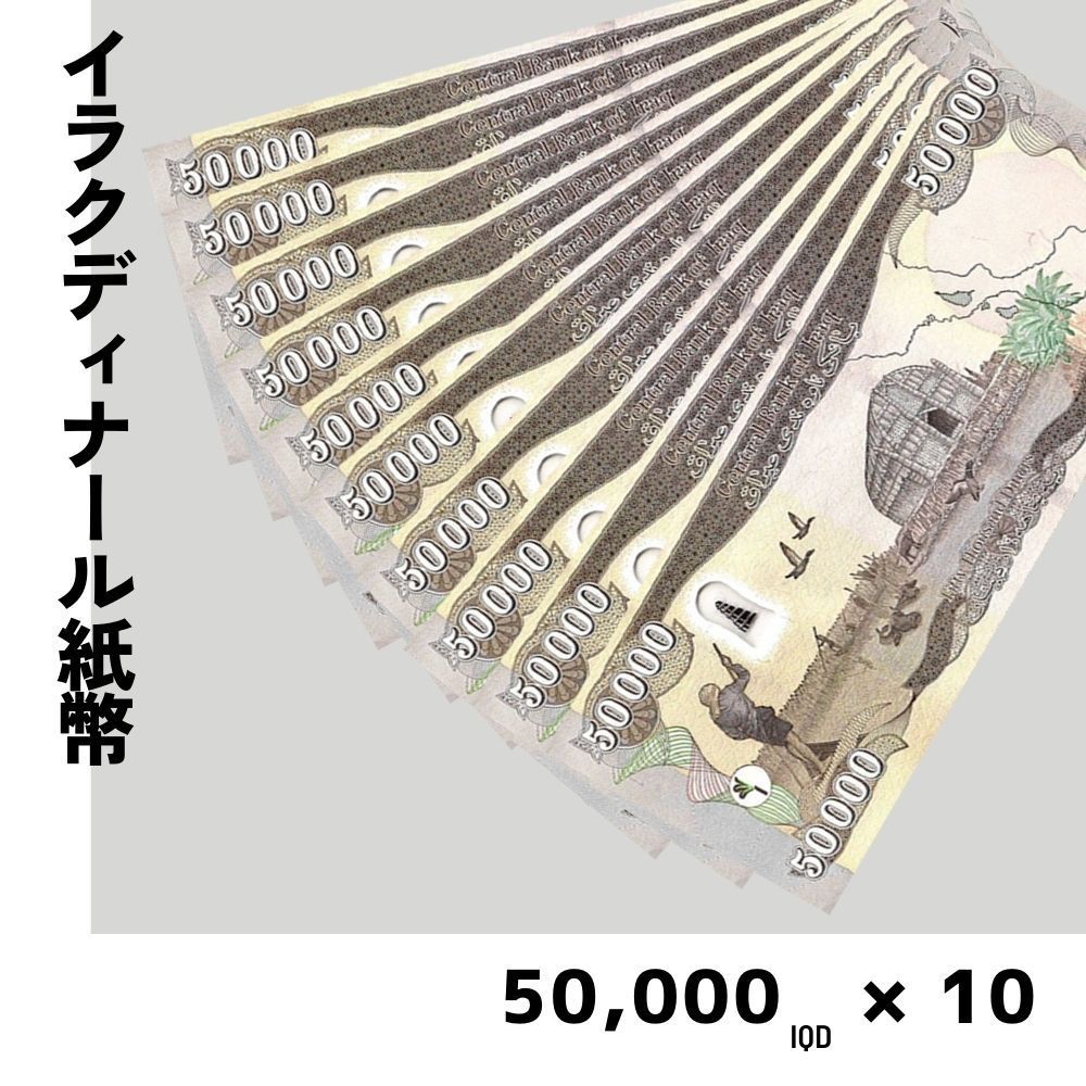 鑑定書付】イラク 紙幣 50000 ディナール札 10枚 外貨 紙幣