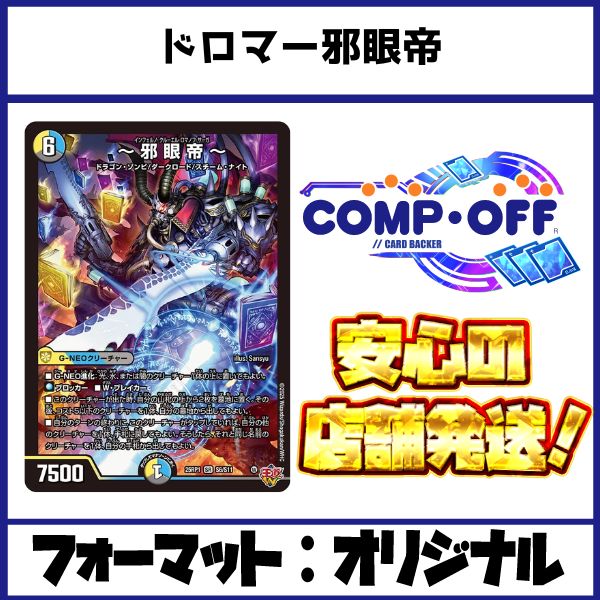 ドロマー邪眼帝デッキパーツ　デュエマ デュエマデッキ【ドロマー邪眼帝】 | デッキ販売コーナー