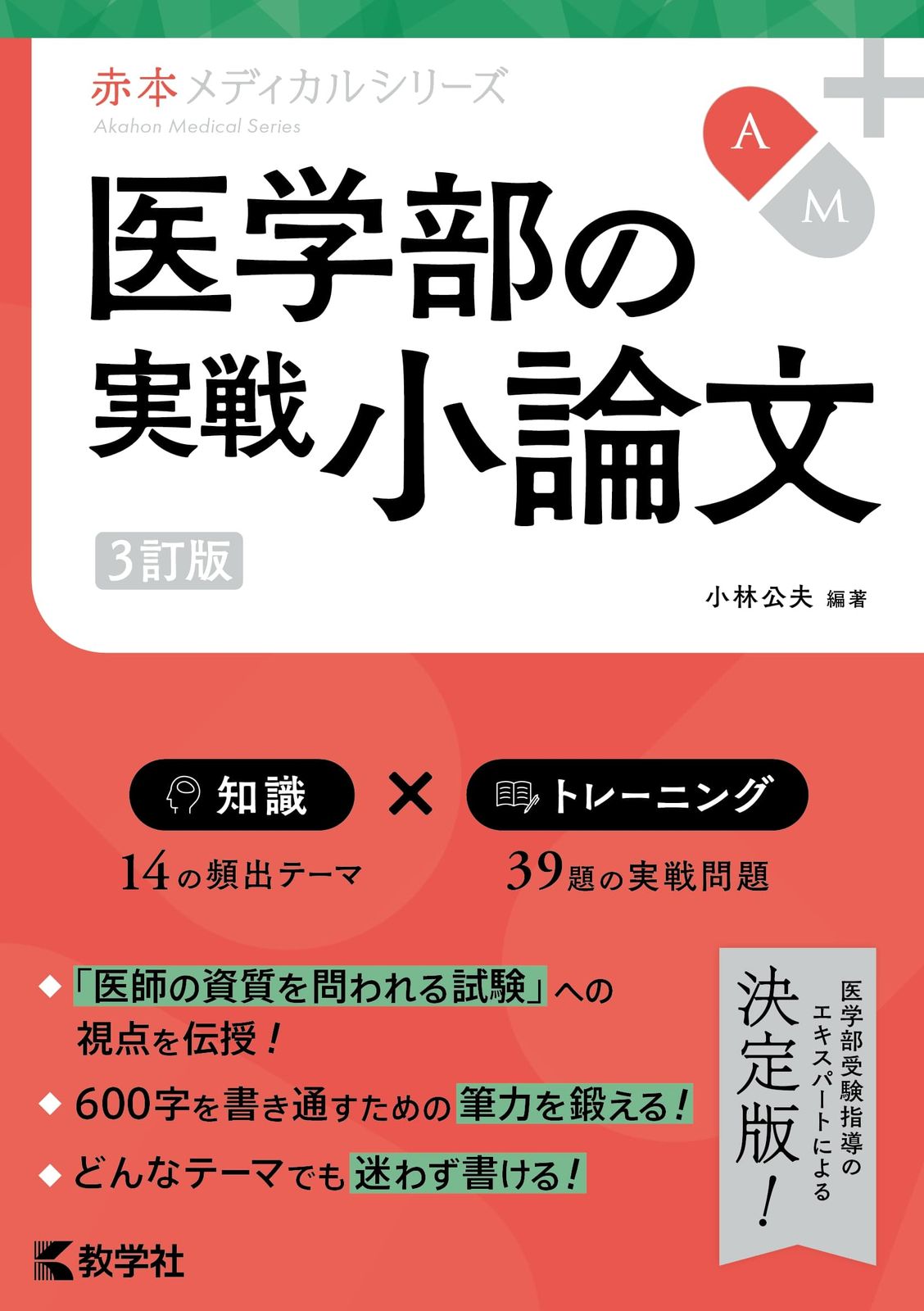 医学部の実戦小論文 3訂版/教学社/小林公夫（単行本（ソフト