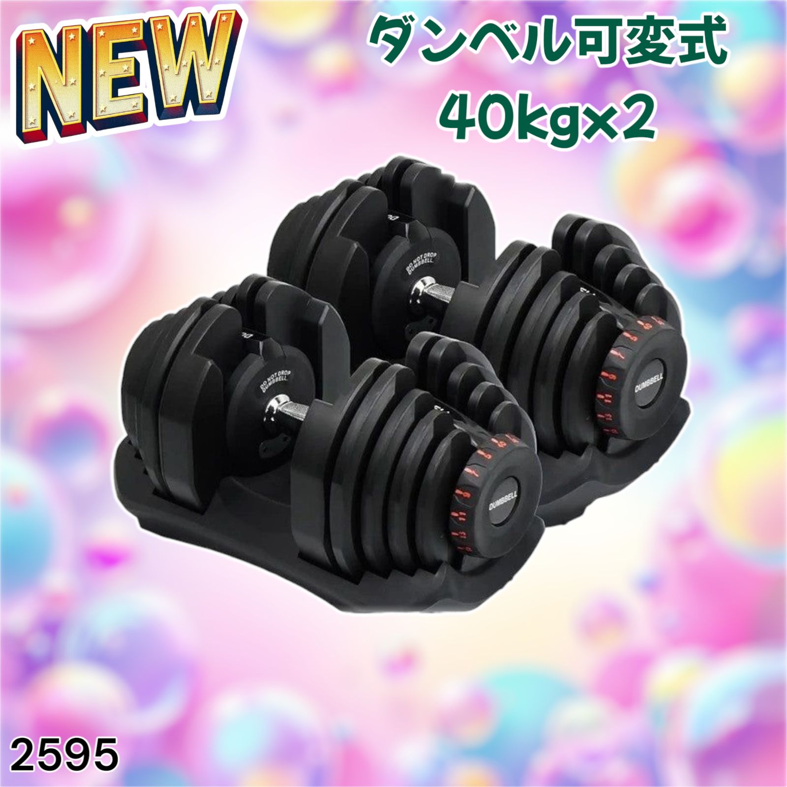 2595 ダンベル 可変式 ブラック 40kg 2個 総重量80kg 多機能 5