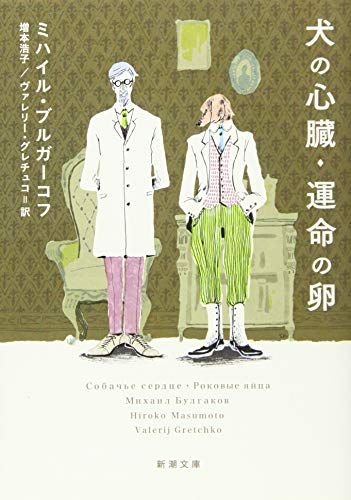 犬の心臓・運命の卵 (新潮文庫)／ミハイル ブルガーコフ