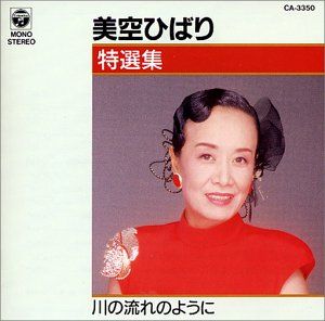 CD)特選集 川の流れのように／美空ひばり - メルカリ