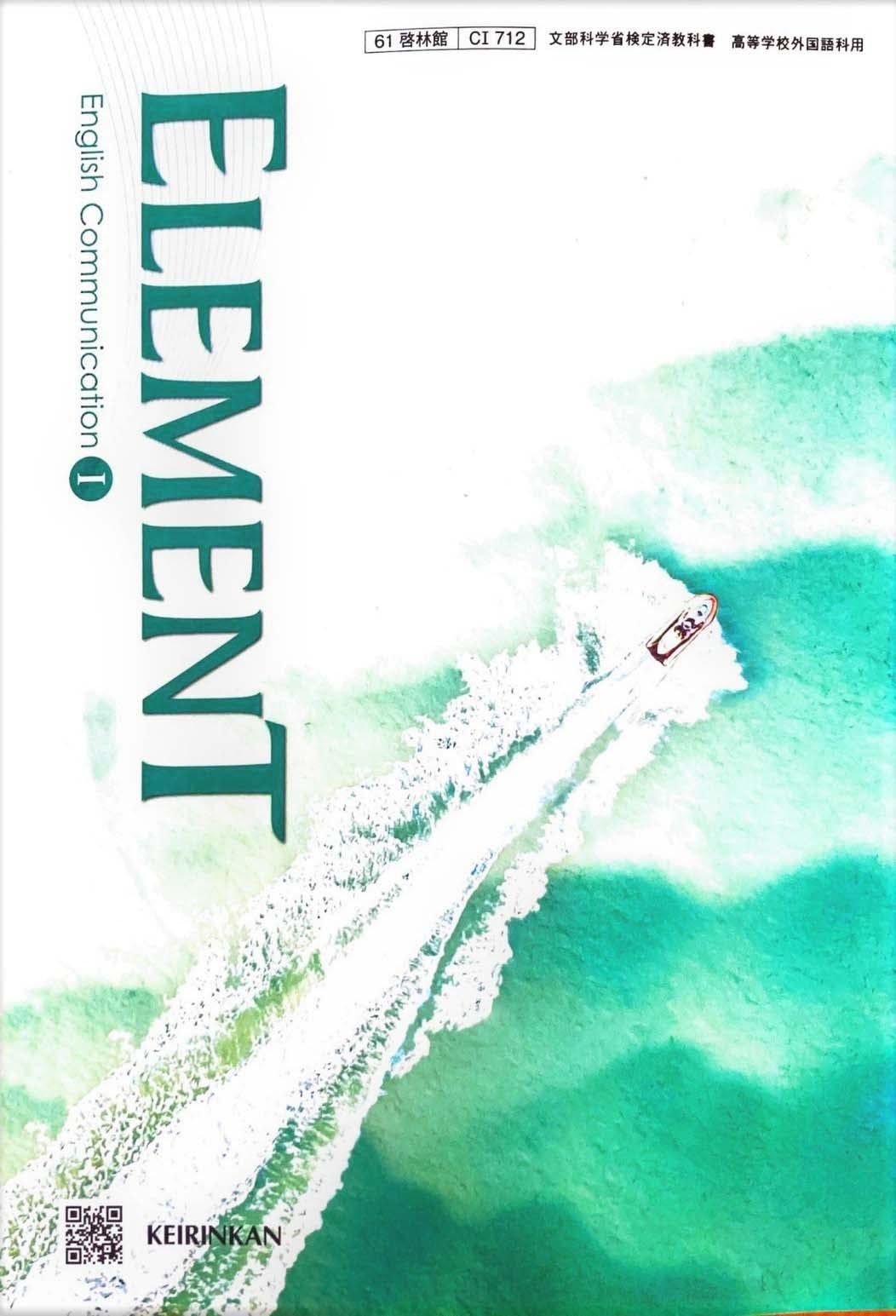 C I 712] ELEMENT English Communication I 高校教科書 英語科