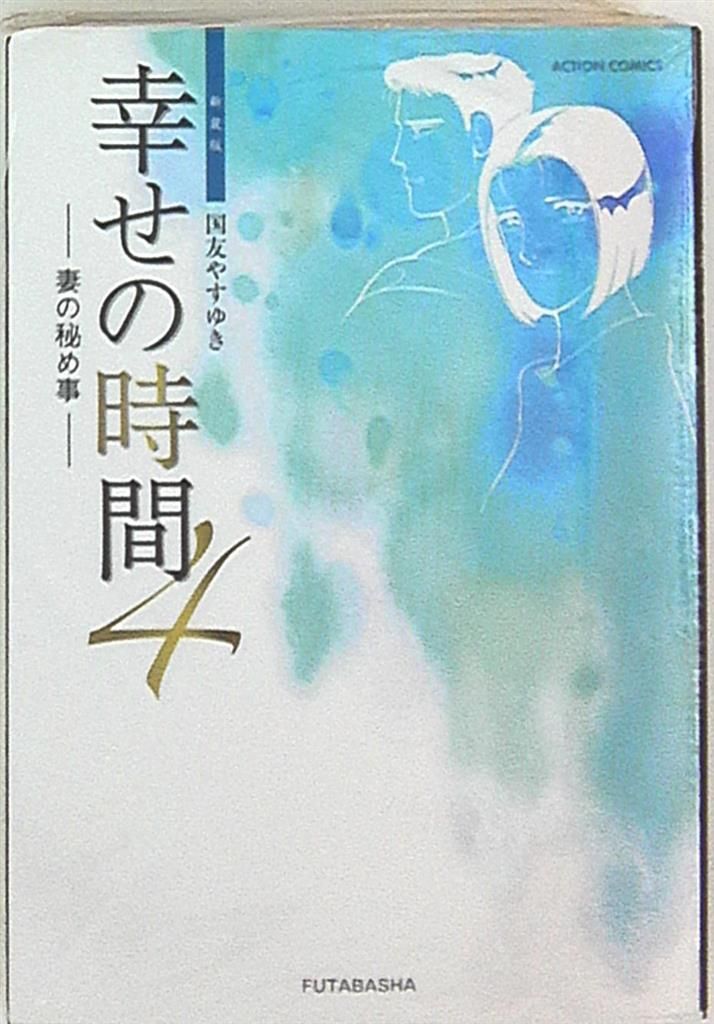 双葉社 アクションコミックス 国友やすゆき 幸せの時間 新装版 4 - MANDARAKE