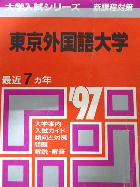 東京外国語大学 赤本 24時間以内発送 東京外国語大学 過去問題集