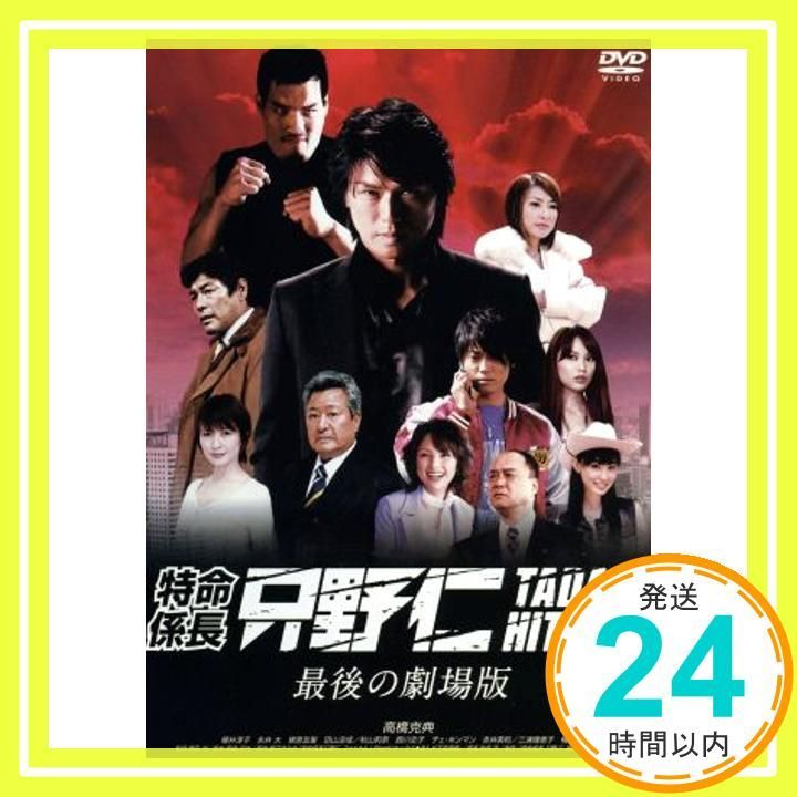 特命係長 只野仁 最後の劇場版 [DVD] [DVD]_03 - メルカリ