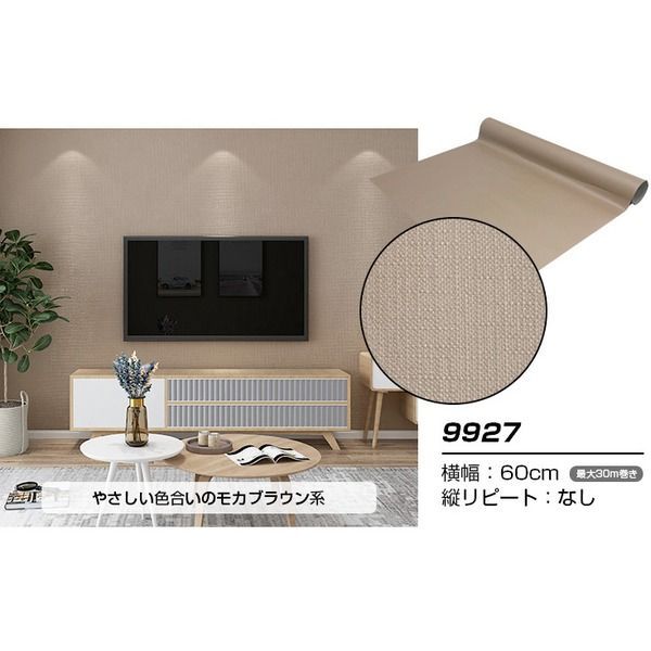 ウォジック 30m巻 リメイクシート 壁紙シール ウォールデコシートワイド60cm幅 モカブラウン系 9927