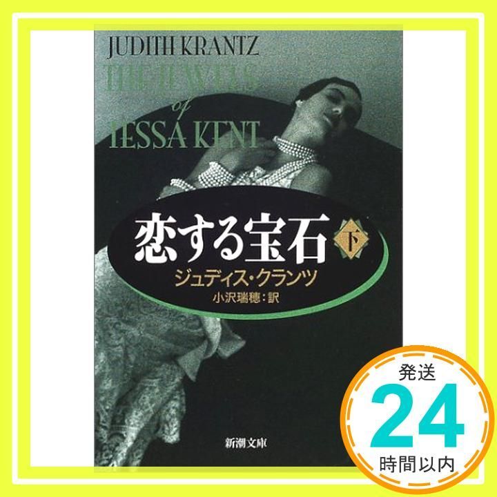 恋する宝石 下巻 新潮文庫 ク 10-15 Dec 01 2001 ジュディス クランツ Krantz Judith 瑞穂 小沢_03