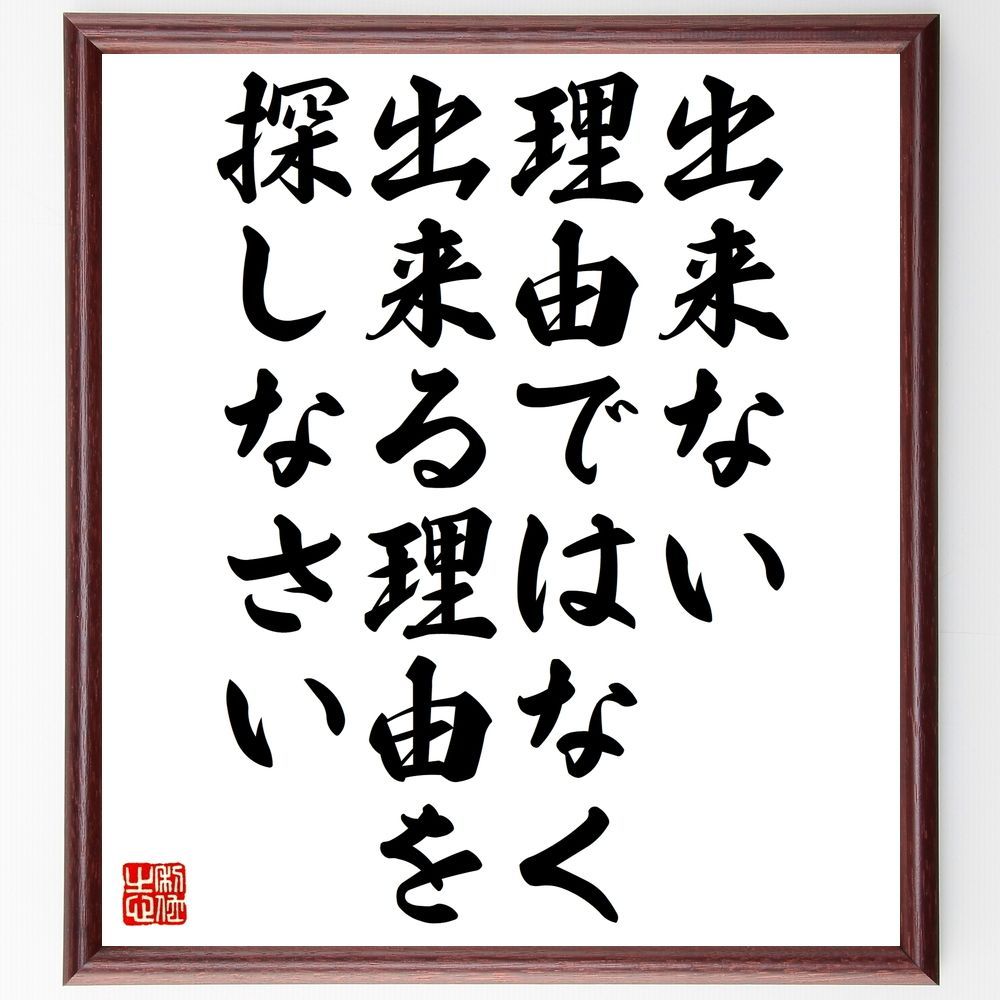名言「出来ない理由ではなく、出来る理由を探しなさい」手書き書道色紙額／受注後の毛筆直筆（Z9906）