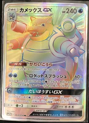 カメックスGX HR 【美品】 ﾎﾟｹﾓﾝｶｰﾄﾞ ｶﾒｯｸｽGX【HR(ﾊｲﾊﾟｰﾚｱ)】【中古状態：B 】 - メルカリ